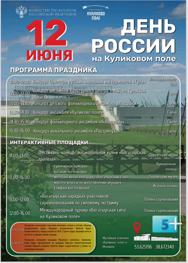 День России на Куликовом поле 12 июня.