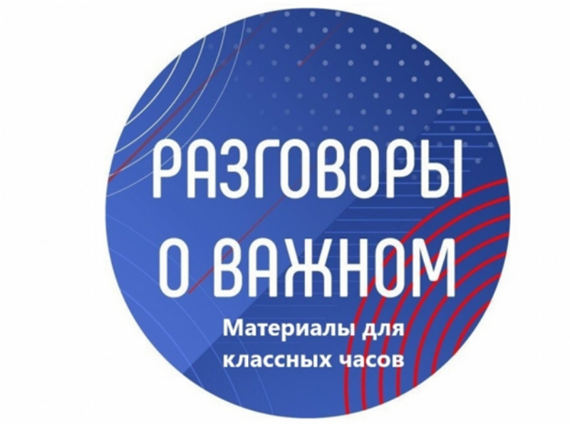 Разговоры о важном внеурочная. Разговоры о важном. Разговоры о важном классный марафон. Разговоры о важном проект. Разговоры о важном 2022.