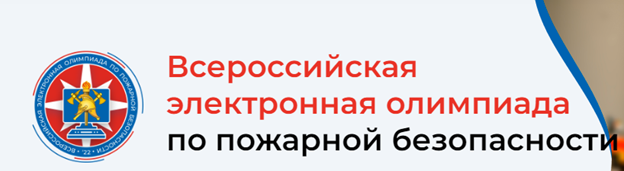 Всероссийская электронная олимпиада по пожарной безопасности.