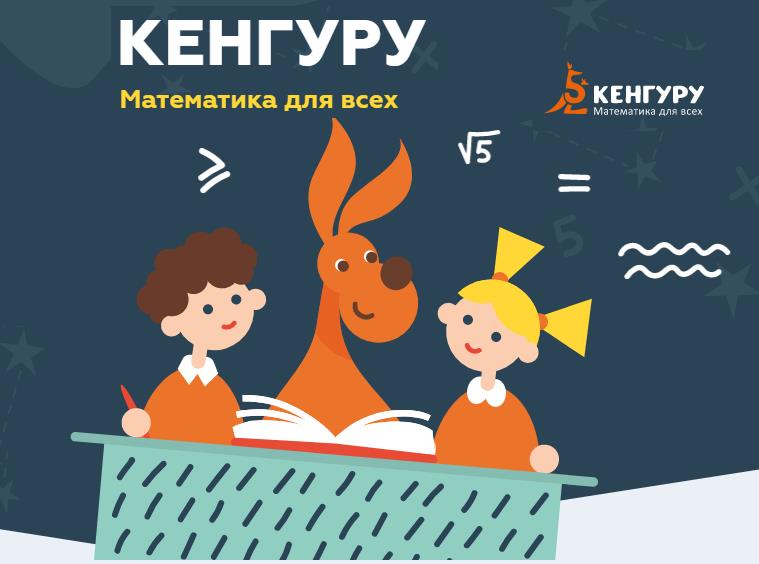 Международный  математический конкурс - игра &amp;quot;Кенгуру&amp;quot;.