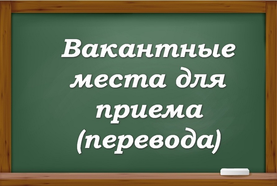 Вакантные места для приема (перевода) обучающихся.