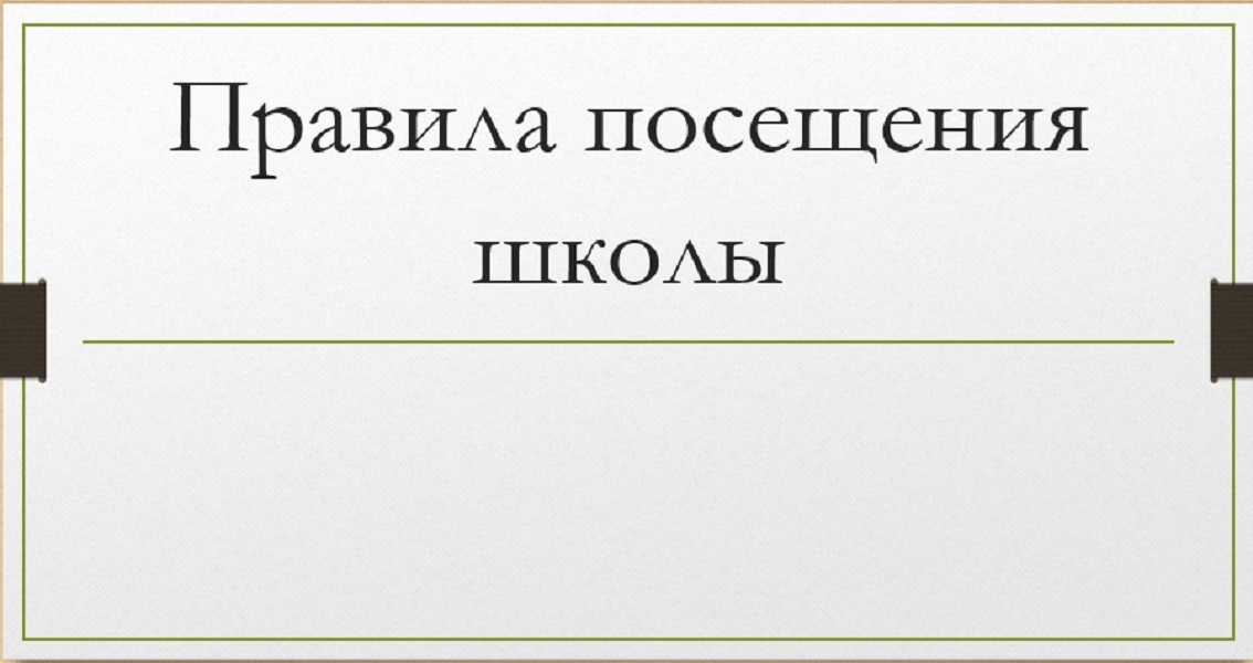 Правила посещения.